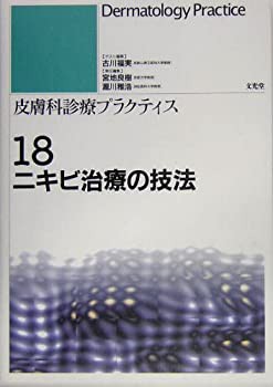 皮膚科診療プラクティス (18) ニキビ治療の技法(未使用 未開封の中古品)の通販は