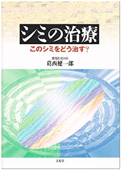 シミの治療—このシミをどう治す?(中古品)の通販は