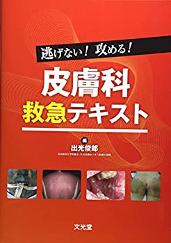 逃げない!攻める!皮膚科救急テキスト(未使用 未開封の中古品) 23,100円
