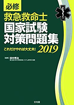 必修 救急救命士国家試験対策問題集2019(未使用 未開封の中古品)の通販は