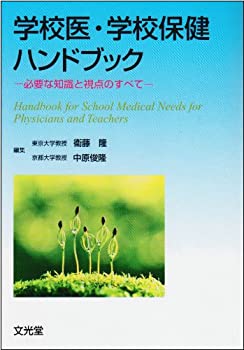 学校医・学校保健ハンドブック—必要な知識と視点のすべて(中古品)の通販は