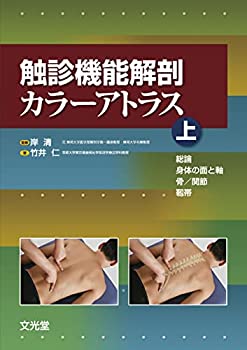 触診機能解剖カラーアトラス 上 総論・身体の面と軸・骨/関節・靱帯(未使用 未開封の中古品)の通販は