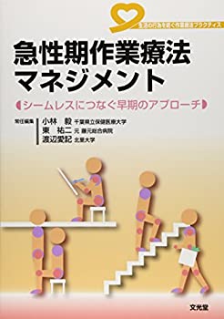 急性期作業療法マネジメント—生活の行為を紡ぐ作業療法プラクティス シー (未使用 未開封の中古品)の通販は