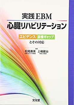 実践EBM心臓リハビリテーション—エビデンス診療ギャップとその対応(中古品)