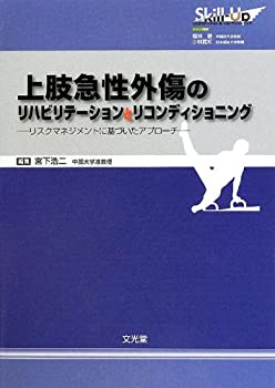 上肢急性外傷のリハビリテーションとリコンディショニング—リスクマネジメ(未使用 未開封の中古品)の通販は 12,311円