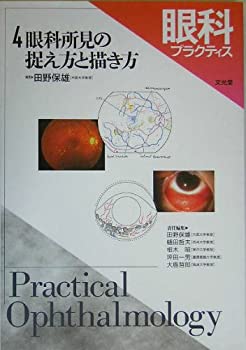 眼科プラクティス (4) 眼科所見の捉え方と描き方(中古品)の通販は