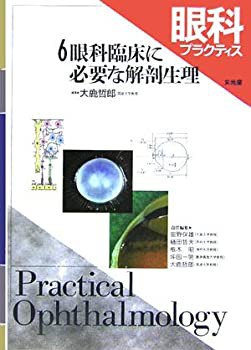 眼科プラクティス〈6〉眼科臨床に必要な解剖生理(未使用 未開封の中古品)