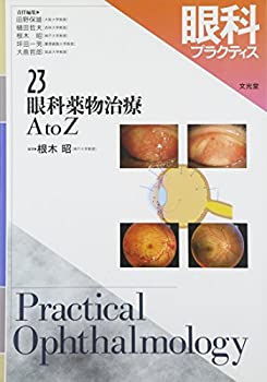眼科プラクティス 23　眼科薬物治療 A to Z(未使用 未開封の中古品)の通販は