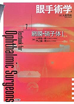 眼手術学〈7〉網膜・硝子体(1)(未使用 未開封の中古品)