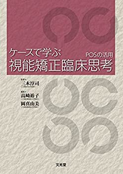 ケースで学ぶ視能矯正臨床思考 POSの活用(中古品)の通販は 16,206円