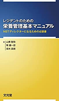 レジデントのための栄養管理基本マニュアル: NSTディレクターになるための (未使用 未開封の中古品)の通販は