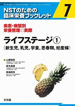 ライフステージ 1—疾患・病態別栄養管理の実際 新生児%ｶﾝﾏ%乳児%ｶﾝﾏ%学童%(未使用 未開封の中古品)の通販は