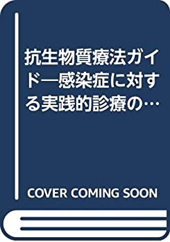 抗生物質療法ガイド—感染症に対する実践的診療のために(未使用 未開封の中古品)の通販は 11,166円
