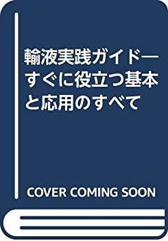 輸液実践ガイド—すぐに役立つ基本と応用のすべて(未使用 未開封の中古品)の通販は