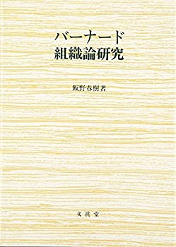 バーナード組織論研究(未使用 未開封の中古品)の通販は