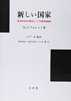 新しい国家—民主的政治の解決としての集団組織論(中古品)の通販はau 