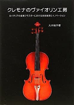 クレモナのヴァイオリン工房(未使用 未開封の中古品)の通販は
