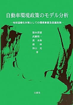 自動車環境政策のモデル分析(未使用 未開封の中古品)の通販は