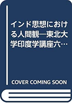 インド思想における人間観—東北大学印度学講座六十五周年記念論集(中古品)の通販は 15,104円