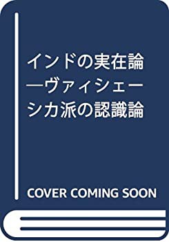 インドの実在論—ヴァィシェーシカ派の認識論(中古品)の通販は