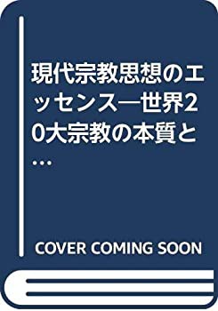 現代宗教思想のエッセンス—世界20大宗教の本質と展望 (ぺりかん・エッセン(未使用 未開封の中古品)