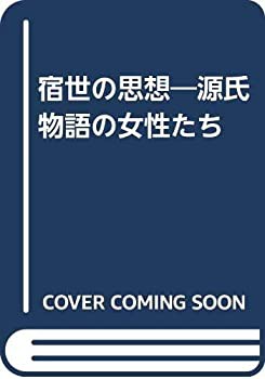 宿世の思想—源氏物語の女性たち(中古品)