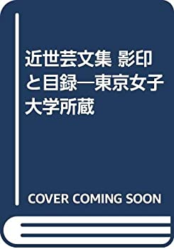 近世芸文集 影印と目録—東京女子大学所蔵(未使用 未開封の中古品)の通販は