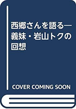 西郷さんを語る—義妹・岩山トクの回想(中古品)の通販は