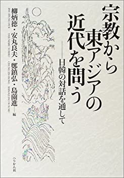 宗教から東アジアの近代を問う—日韓の対話を通して(未使用 未開封の中古品)の通販は