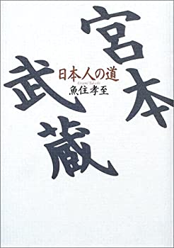 宮本武蔵—日本人の道(未使用 未開封の中古品)の通販は 10,742円