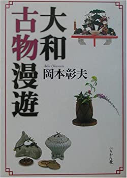 大和古物漫遊(中古品)の通販は