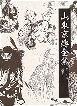 山東京伝全集〈第17巻〉読本(3)(未使用 未開封の中古品)