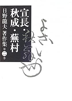 新潮日本古典集成〈新装版〉 本居宣長集 日野 龍夫(解説