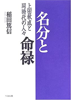 名分と命禄—上田秋成と同時代の人々(未使用 未開封の中古品)の通販は