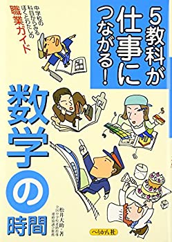 5教科が仕事につながる!数学の時間(中古品)の通販は