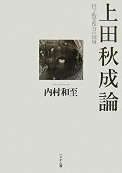 上田秋成論—国学的想像力の圏域(未使用 未開封の中古品)