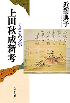 上田秋成新考—くせ者の文学(未使用 未開封の中古品)の通販は