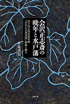 会沢正志斎の晩年と水戸藩: 国立国会図書館所蔵『会沢正志斎書簡』解題と翻(未使用 未開封の中古品)の通販は 15,400円