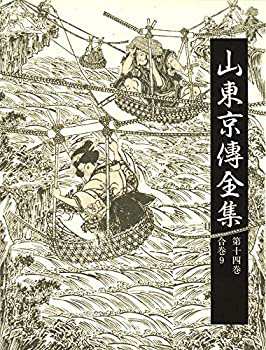 【超特価sale開催】  山東京傳全集 文化十四-十五 第十四巻:合巻9: 国文学研究