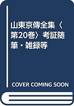 山東京傳全集(未使用 未開封の中古品)の通販は