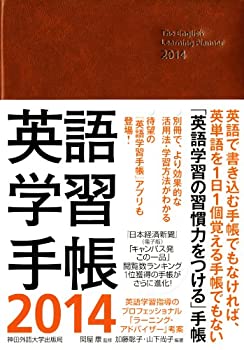 英語学習手帳 2014 (The English Learning Planner)(中古品)