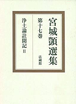 宮城??選集 第17巻 (浄土論註聞記 2)(中古品)の通販は