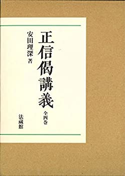 正信偈講義 全4巻(中古品)