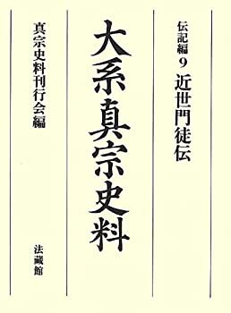 大系真宗史料(中古品)の通販は 19,800円