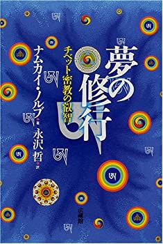 夢の修行: チベット密教の叡智(中古品)の通販は 11,932円