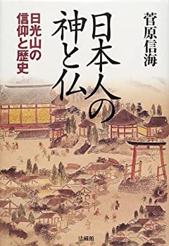 日本人の神と仏: 日光山の信仰と歴史(中古品)の通販は 5,280円