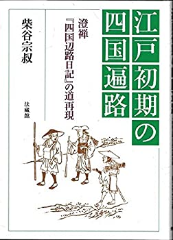 江戸初期の四国遍路: 澄禅『四国辺路日記』の道再現(中古品)の通販は