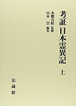 考証 日本霊異記 (上)(中古品)の通販は
