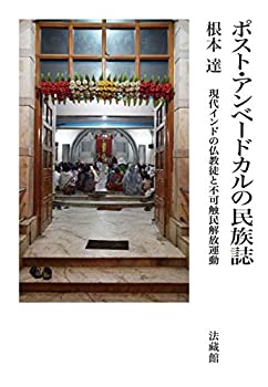 ポスト・アンベードカルの民族誌: 現代インドの仏教徒と不可触民解放運動(中古品)の通販は