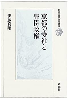 京都の寺社と豊臣政権 (日本仏教史研究叢書)(未使用 未開封の中古品)の通販は